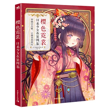 Рокли Сакуры: в илюстрирана книга за японската дрехи за момичета, учебник по техника на комикс, рисунка, дизайн на костюми, Книга по художествена живопис
